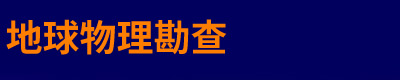 河北省地球物理勘查有限公司